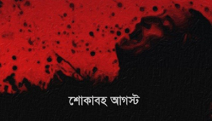 শোকের মাস আগস্ট শুরু হচ্ছে শনিবার