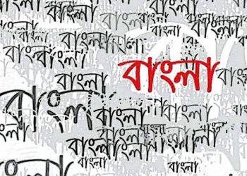 কীভাবে বাংলাকে বিশ্বভাষা করা সম্ভব?