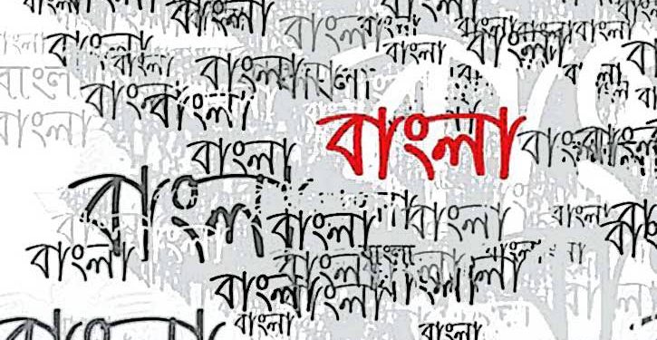 কীভাবে বাংলাকে বিশ্বভাষা করা সম্ভব?