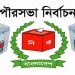 তৃতীয় ধাপের পৌর নির্বাচনেও আ. লীগের জয়-জয়কার
