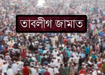 তাবলীগ জামাত না কি জঙ্গিবাদ?
