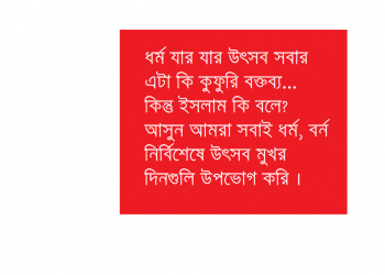 ধর্ম যার যার, উৎসব সবার