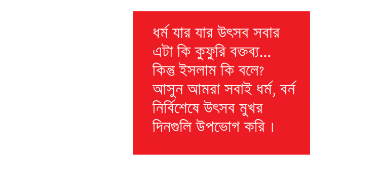 ধর্ম যার যার, উৎসব সবার