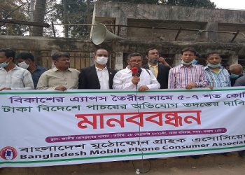 বিকাশের অ্যাপস তৈরীর নামে টাকা পাচার অভিযোগ তদন্তের দাবিতে মানববন্ধন
