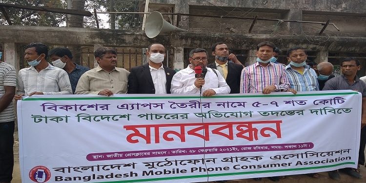 বিকাশের অ্যাপস তৈরীর নামে টাকা পাচার অভিযোগ তদন্তের দাবিতে মানববন্ধন