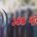 বসুরহাট পৌরসভায় ১৪৪ ধারা জারি