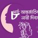 আন্তর্জাতিক নারী দিবস আজ
