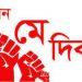 মহান মে দিবস আজ