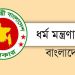 মসজিদে নামাজ আদায়ে ধর্ম মন্ত্রণালয়ের নির্দেশনা