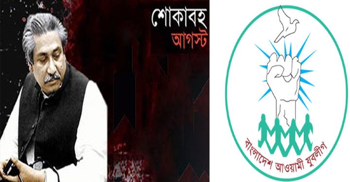 শোকাবহ আগস্ট উপলক্ষে যুবলীগের মাসব্যাপী কর্মসূচি