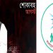শোকাবহ আগস্ট উপলক্ষে যুবলীগের মাসব্যাপী কর্মসূচি
