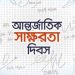 বুধবার আন্তর্জাতিক সাক্ষরতা দিবস