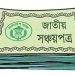 সঞ্চয়পত্রে কমলো মুনাফার হার
