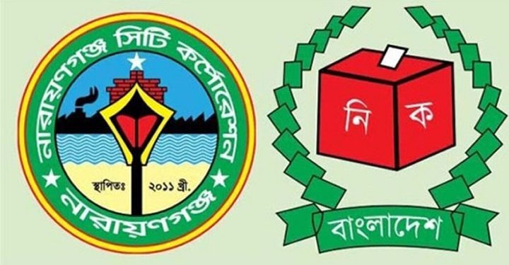রাত পোহালেই নারায়ণগঞ্জে ভোট