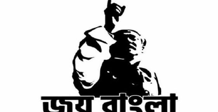 ‘জয় বাংলা’কে জাতীয় স্লোগান করার সিদ্ধান্ত