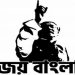 ‘জয় বাংলা’কে জাতীয় স্লোগান করার সিদ্ধান্ত