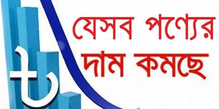 যেসব পণ্যের দাম কমবে