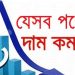 যেসব পণ্যের দাম কমবে
