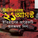 একুশে আগস্টের ভয়াবহ স্মৃতি আজও ভুলতে পারিনি