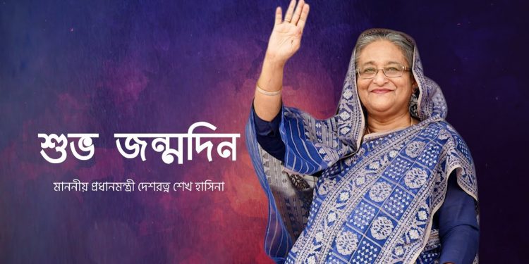 প্রধানমন্ত্রী শেখ হাসিনার ৭৬তম জন্মদিন আজ