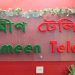 গ্রামীণ টেলিকমে অর্থ আত্মসাতের মামলার তদন্ত প্রতিবেদন ২৬ ডিসেম্বর
