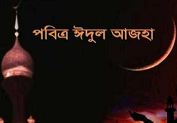 ত্যাগের মহিমায় উদ্ভাসিত পবিত্র ঈদুল আজহা