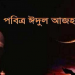 ত্যাগের মহিমায় উদ্ভাসিত পবিত্র ঈদুল আজহা