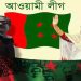 আওয়ামী লীগের ৭৪তম প্রতিষ্ঠাবার্ষিকী আজ