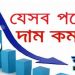 দাম কমতে পারে যেসব পণ্যের