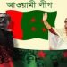 আওয়ামী লীগের ৭৫তম প্রতিষ্ঠাবার্ষিকী আগামীকাল