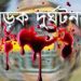 ঈদযাত্রায় সড়কে ২৩০ জনের প্রাণহানি : বিআরটিএ