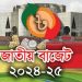 জাতীয় সংসদে ২০২৪-২৫ অর্থবছরের বাজেট পাস