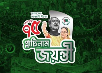বাংলাদেশ আওয়ামী লীগের ৭৫তম প্রতিষ্ঠাবার্ষিকী আজ