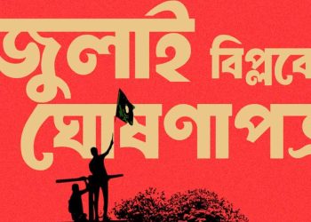 জুলাই ঘোষণাপত্রে যা আছে