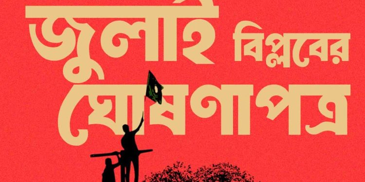 জুলাই ঘোষণাপত্রে যা আছে