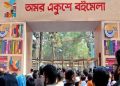 অমর একুশে বইমেলা শুরু ৭ জানুয়ারি